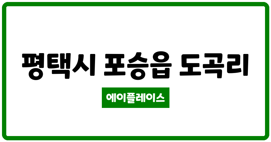 경기도 평택시 포승읍 모아미래도2단지 관리비 조회