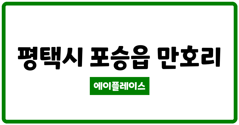 경기도 평택시 포승읍 SR친오애 관리비 조회