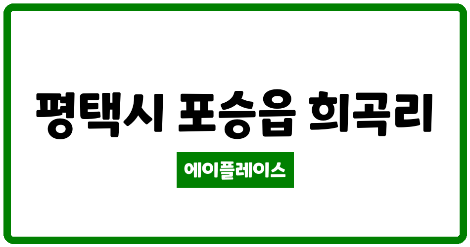 경기도 평택시 포승읍 평택BIX 경기행복주택 관리비 조회