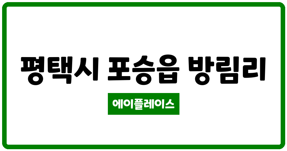 경기도 평택시 포승읍 반도보라빌 관리비 조회