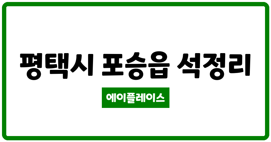 경기도 평택시 포승읍 한라파인빌 관리비 조회