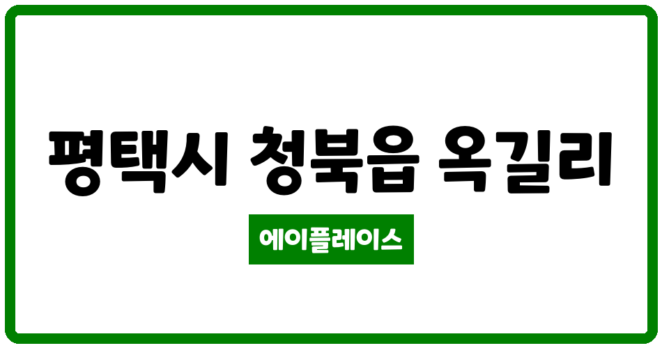 경기도 평택시 청북읍 청북풍림아이원 관리비 조회