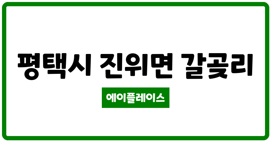 경기도 평택시 진위면 평택한일 관리비 조회