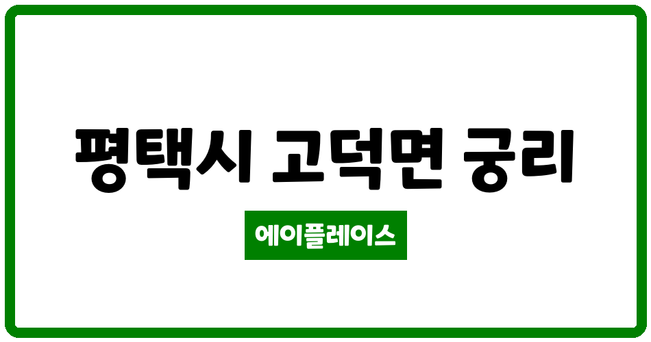 경기도 평택시 고덕면 영화블렌하임 관리비 조회