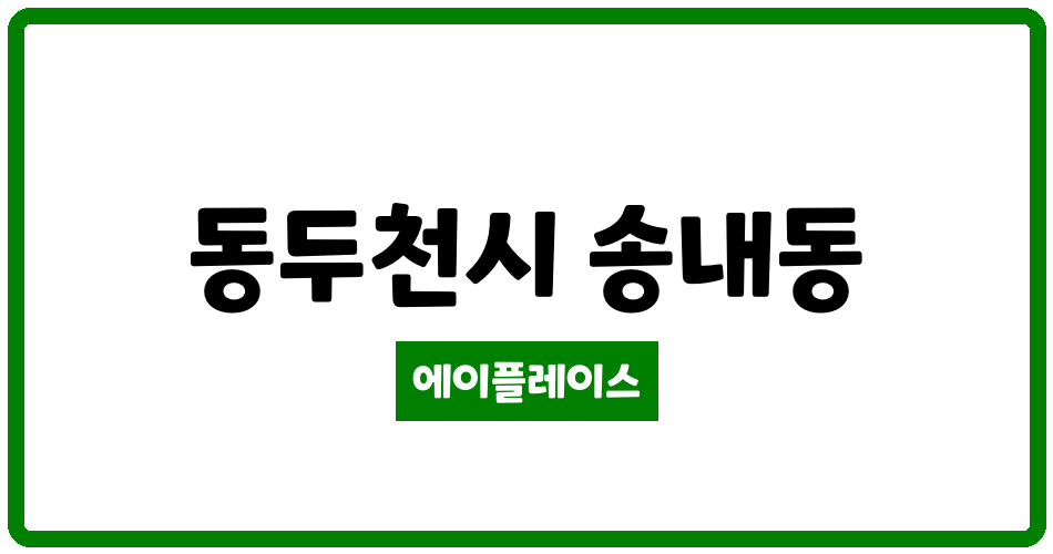 경기도 동두천시 송내동 송내3단지 관리비 조회