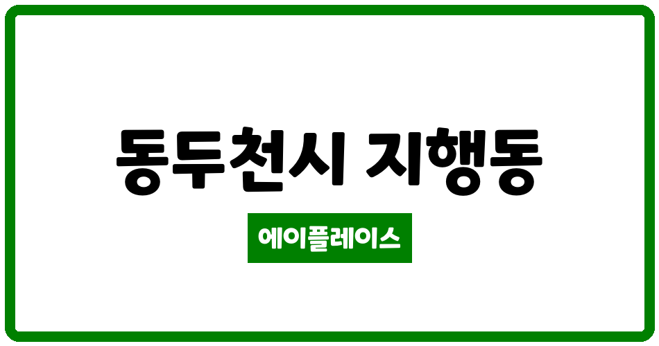 경기도 동두천시 지행동 지행주공2단지 관리비 조회