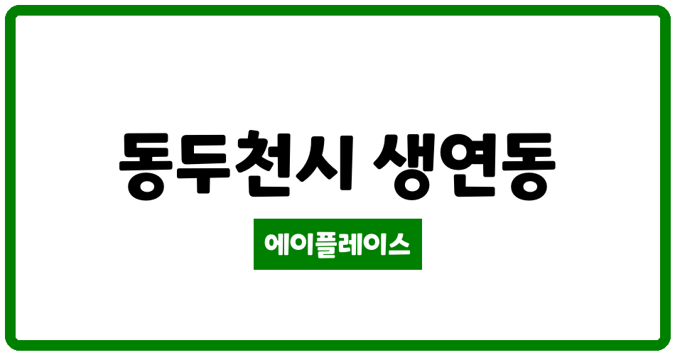 경기도 동두천시 생연동 생연휴먼시아3단지 관리비 조회