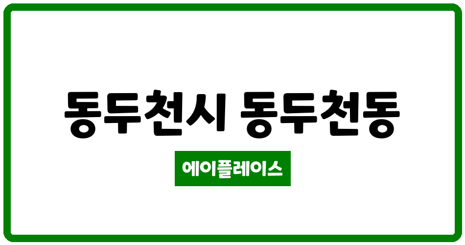 경기도 동두천시 동두천동 동두천신창비바패밀리1,2단지 관리비 조회