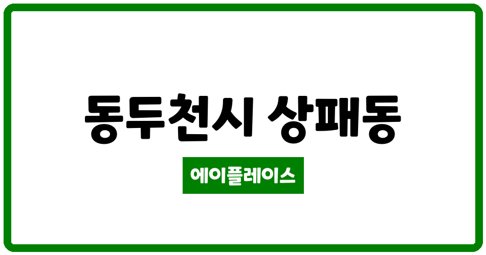 경기도 동두천시 상패동 상패주공 관리비 조회