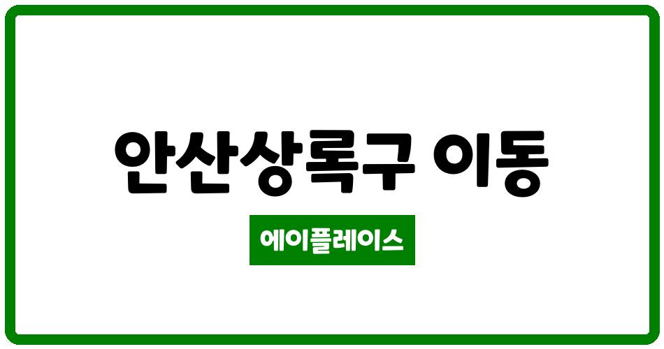 경기도 안산상록구 이동 안산고잔푸르지오2차 관리비 조회