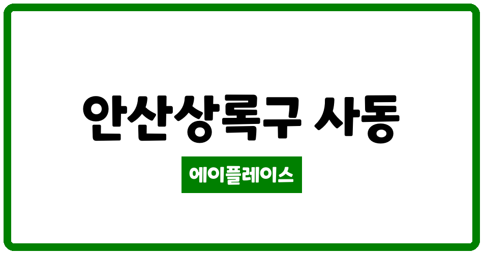 경기도 안산상록구 사동 안산고잔7차푸르지오 관리비 조회