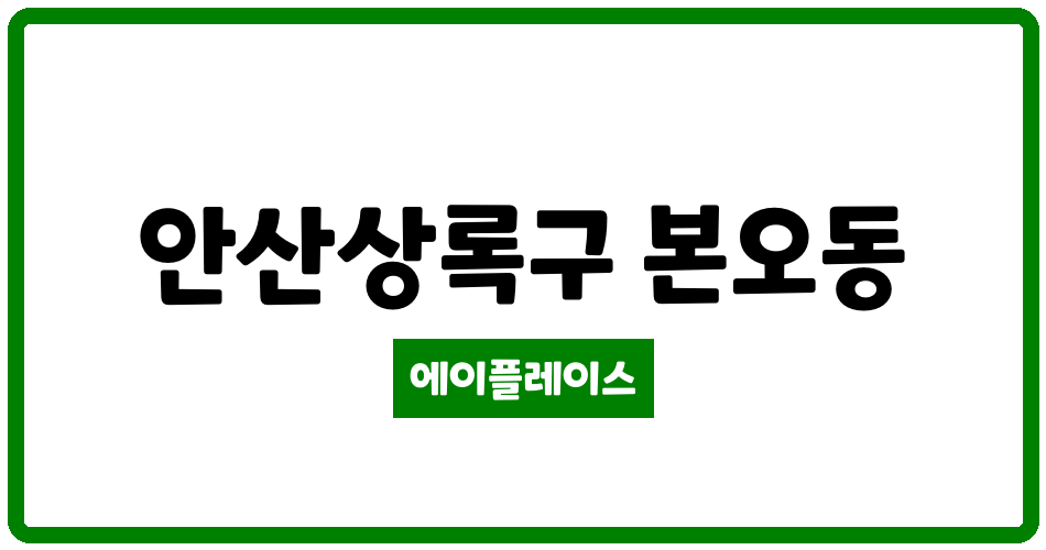 경기도 안산상록구 본오동 신안1단지 관리비 조회