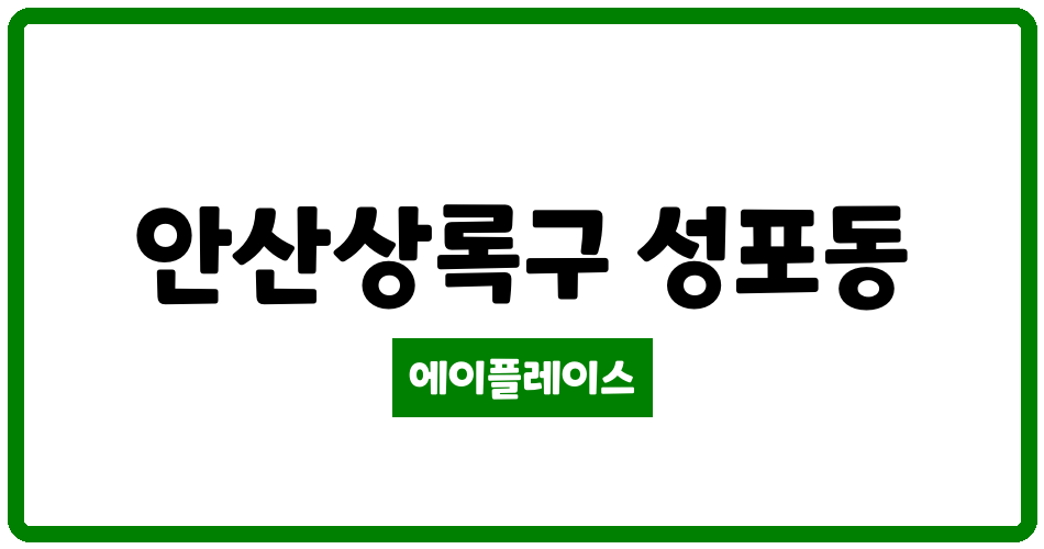 경기도 안산상록구 성포동 성포예술인 관리비 조회