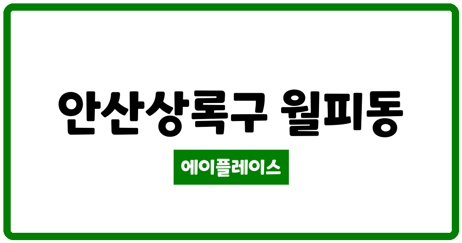 경기도 안산상록구 월피동 월피한양 관리비 조회