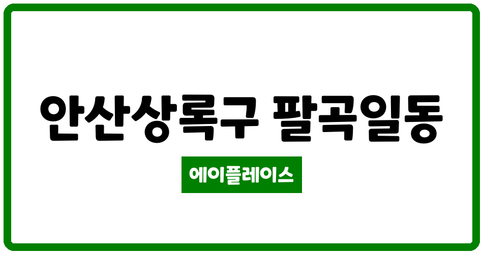 경기도 안산상록구 팔곡일동 팔곡마을주공 관리비 조회