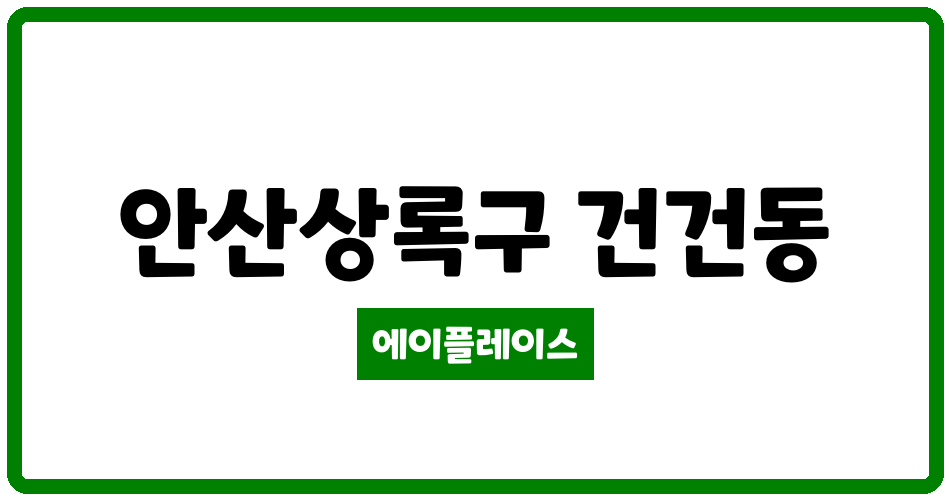 경기도 안산상록구 건건동 영무예다음아파트 관리비 조회