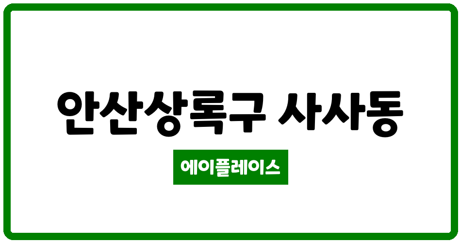 경기도 안산상록구 사사동 사사동현대아파트 관리비 조회