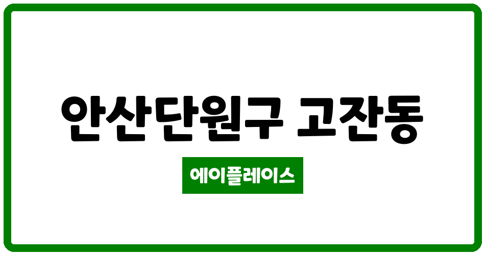 경기도 안산단원구 고잔동 양지마을아파트 관리비 조회