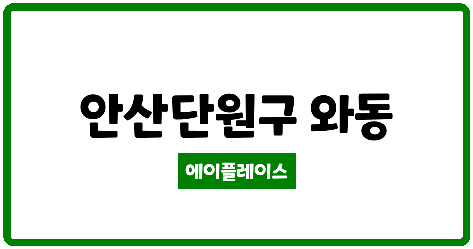 경기도 안산단원구 와동 천년가 리더스카이 아파트 관리비 조회