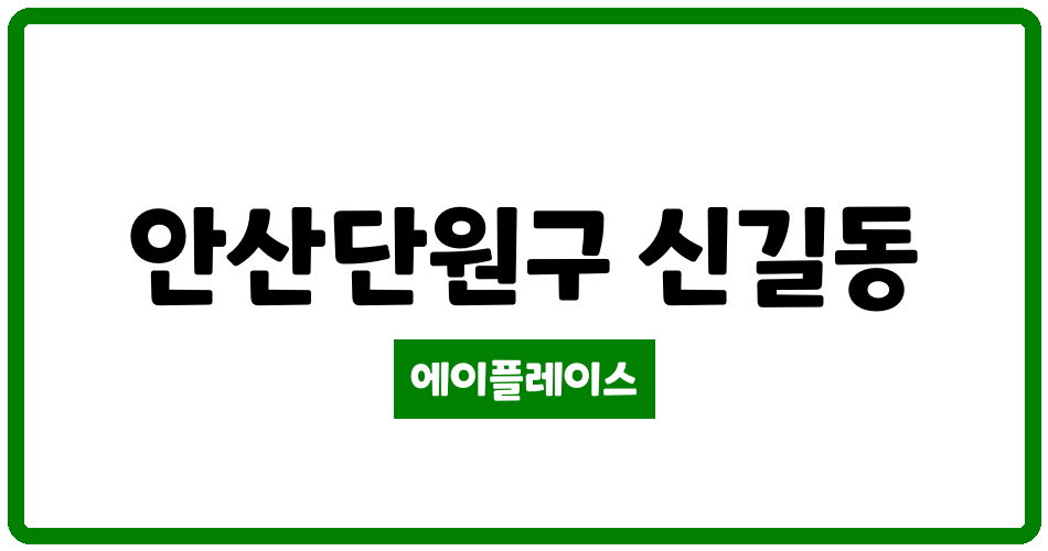 경기도 안산단원구 신길동 신길휴먼시아6단지 관리비 조회