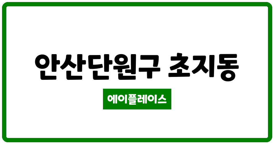 경기도 안산단원구 초지동 행복한마을 관리비 조회