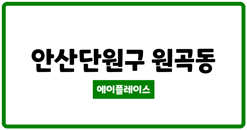 경기도 안산단원구 원곡동 안산8차푸르지오 관리비 조회