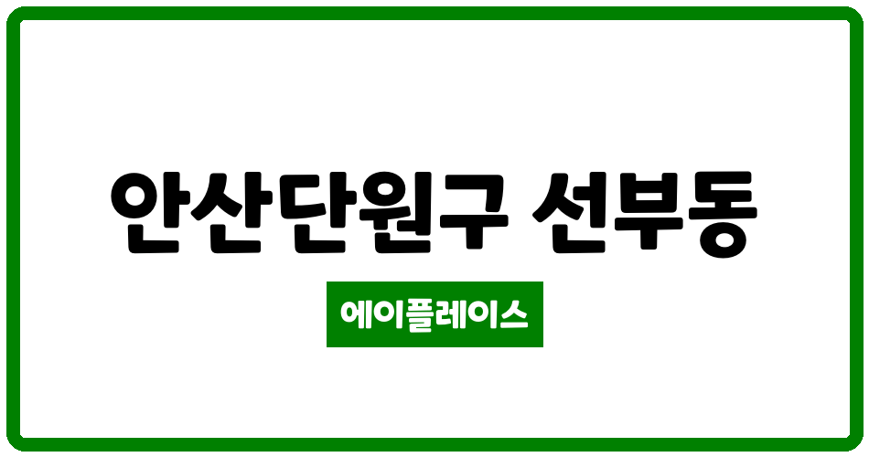 경기도 안산단원구 선부동 안산 라프리모 관리비 조회