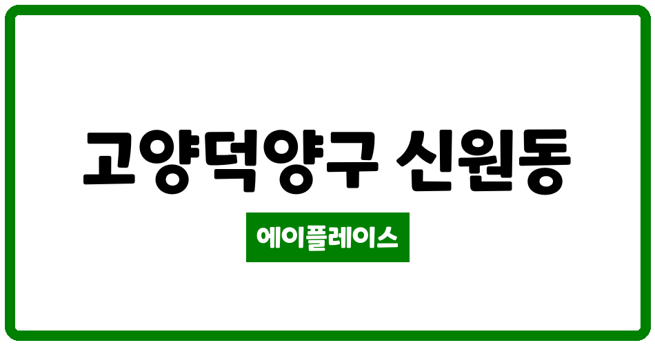 경기도 고양덕양구 신원동 삼송힐스테이트 관리비 조회