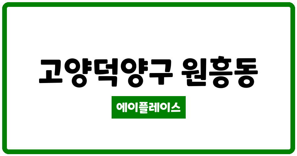 경기도 고양덕양구 원흥동 고양삼송LH12단지 관리비 조회