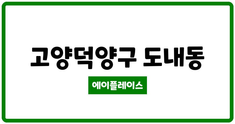 경기도 고양덕양구 도내동 도래울파크뷰 관리비 조회