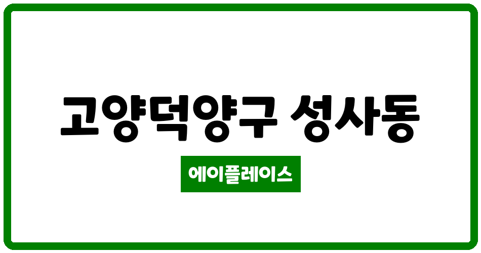 경기도 고양덕양구 성사동 성사신원당2단지태영 관리비 조회