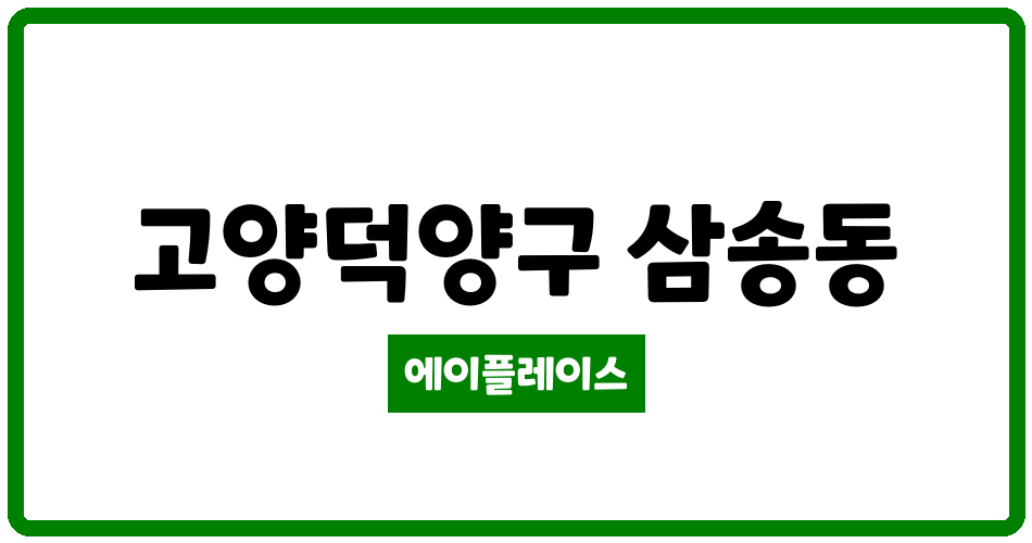 경기도 고양덕양구 삼송동 삼송마을18단지 관리비 조회