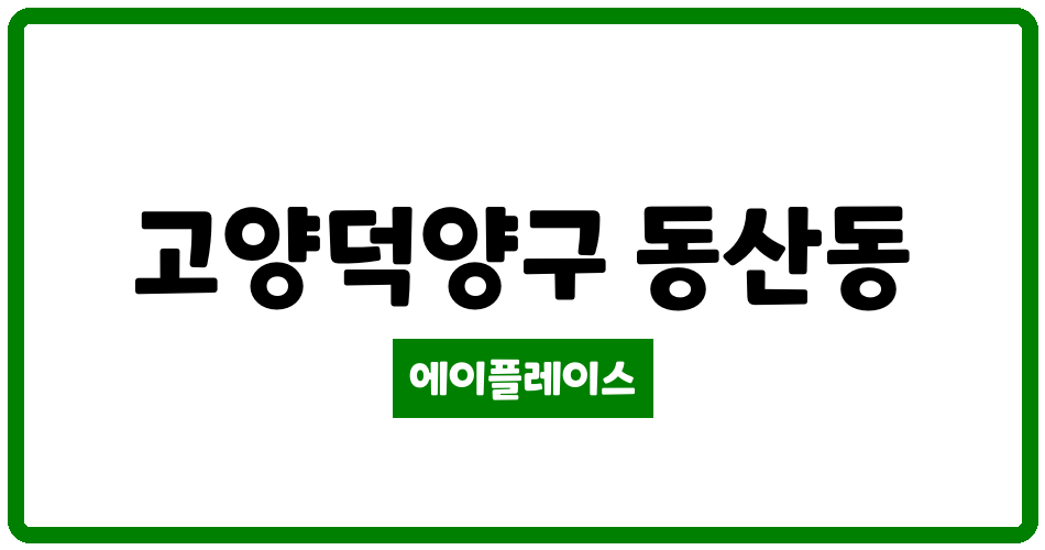 경기도 고양덕양구 동산동 고양동산마을22단지 관리비 조회