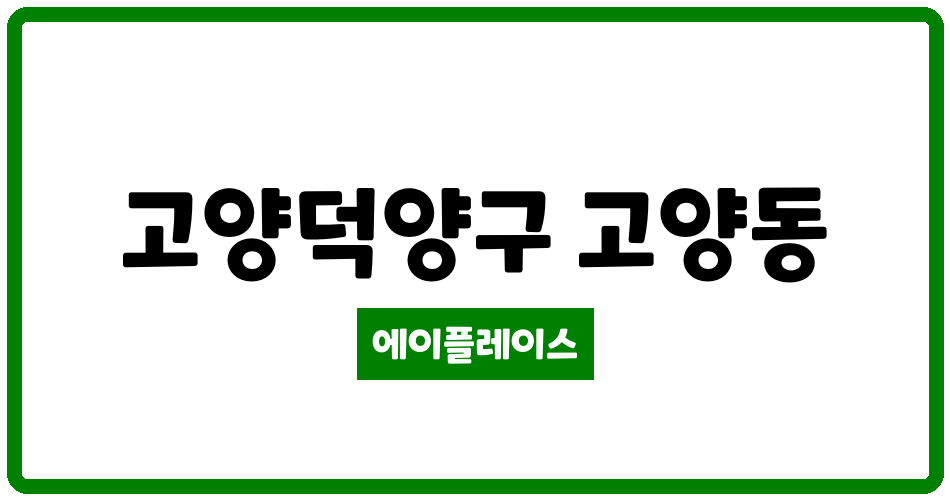 경기도 고양덕양구 고양동 고양윤창1단지2단지 관리비 조회