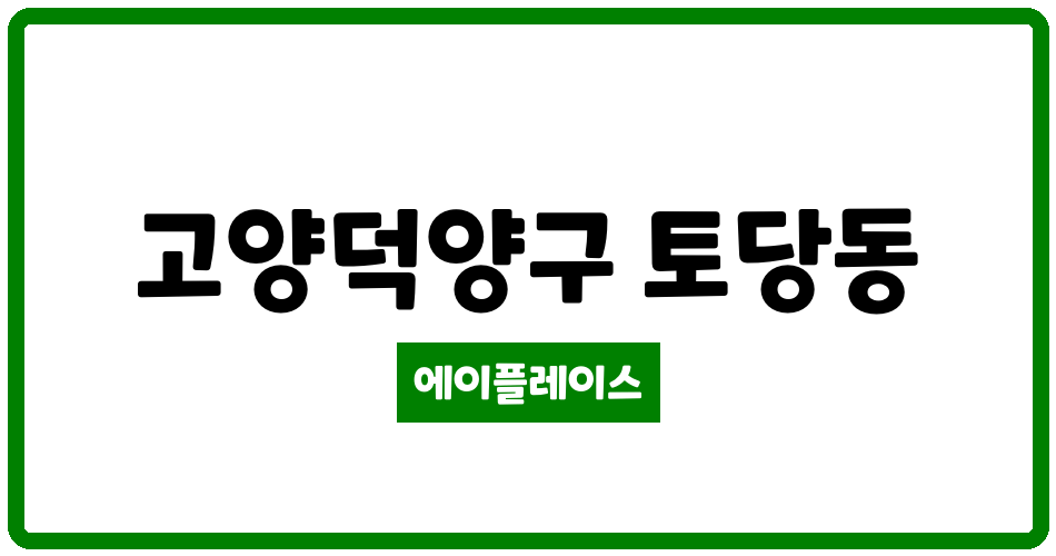 경기도 고양덕양구 토당동 능곡2차현대홈타운 관리비 조회