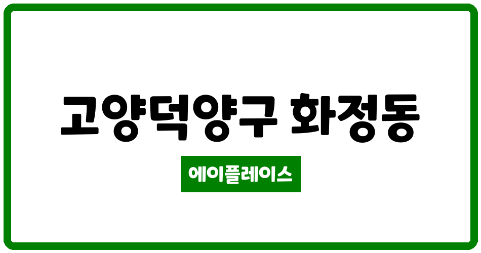 경기도 고양덕양구 화정동 옥빛마을12단지 관리비 조회