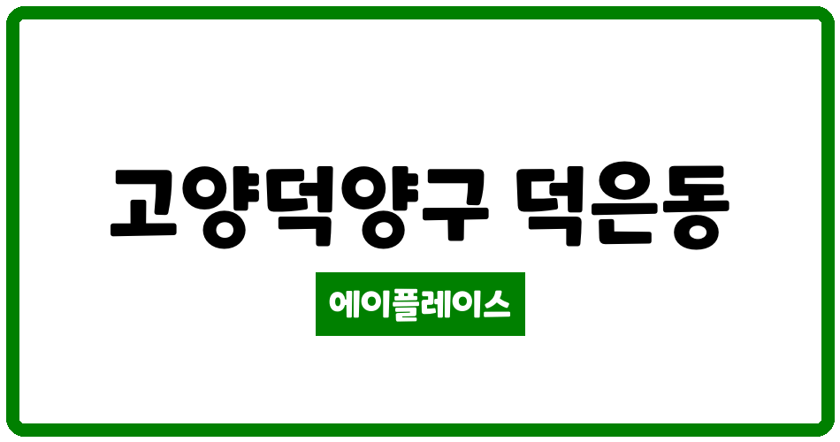 경기도 고양덕양구 덕은동 고양덕은LH1단지 관리비 조회