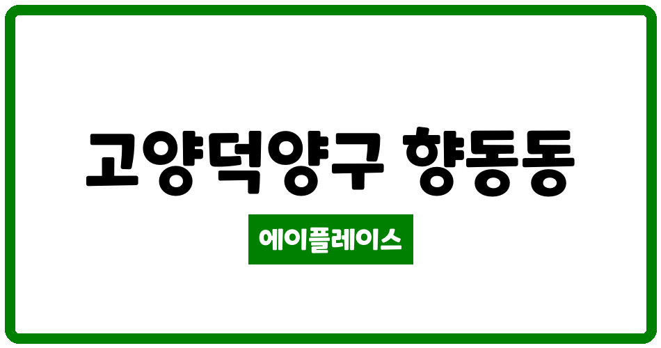 경기도 고양덕양구 향동동 고양향동LH1단지 관리비 조회