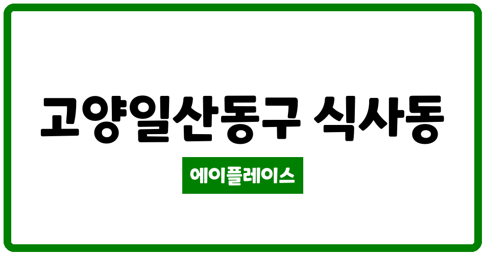 경기도 고양일산동구 식사동 위시티일산자이1단지 관리비 조회