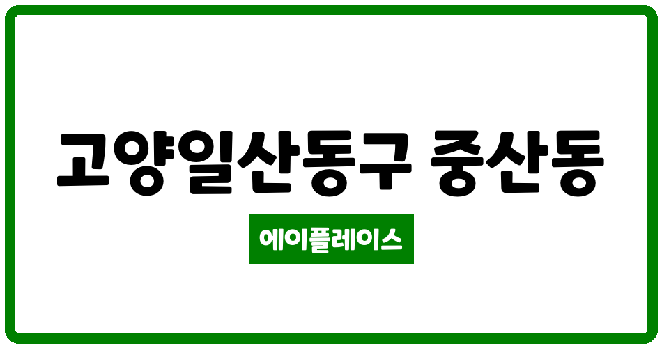 경기도 고양일산동구 중산동 중산마을8단지대우삼성 관리비 조회