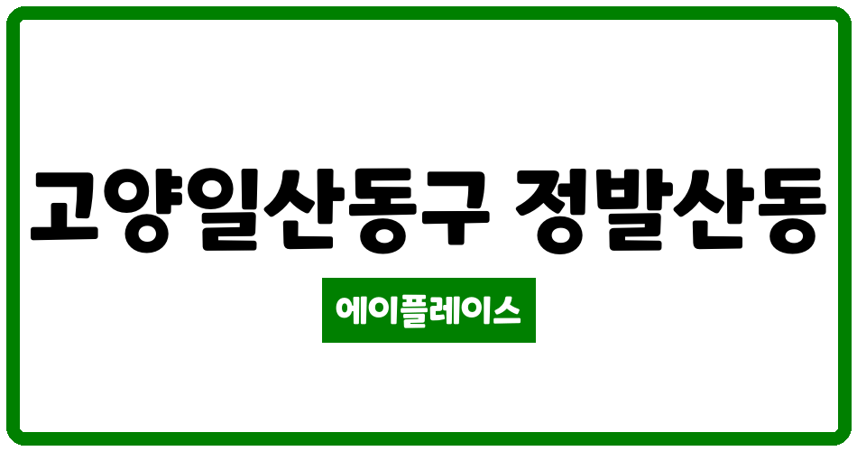 경기도 고양일산동구 정발산동 양지마을4단지건영빌라 관리비 조회