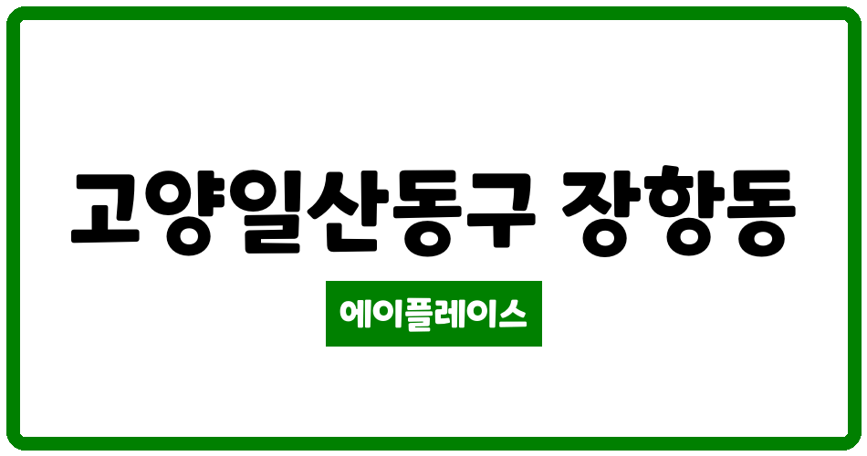 경기도 고양일산동구 장항동 킨텍스원시티1블럭 관리비 조회