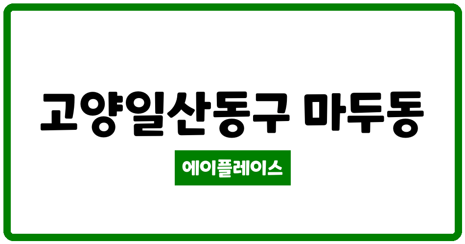 경기도 고양일산동구 마두동 마두강촌마을1단지동아 관리비 조회