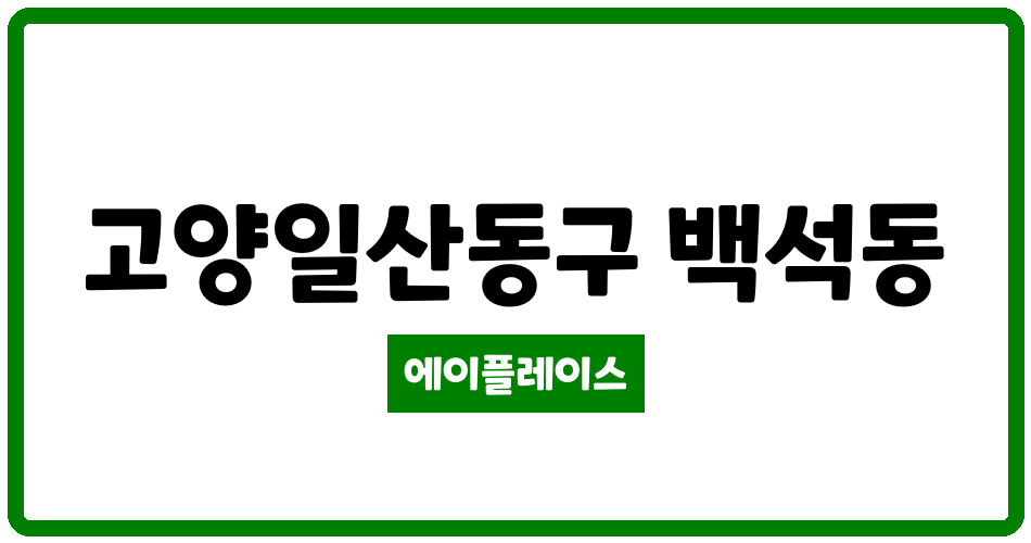 경기도 고양일산동구 백석동 흰돌마을5단지서안 관리비 조회