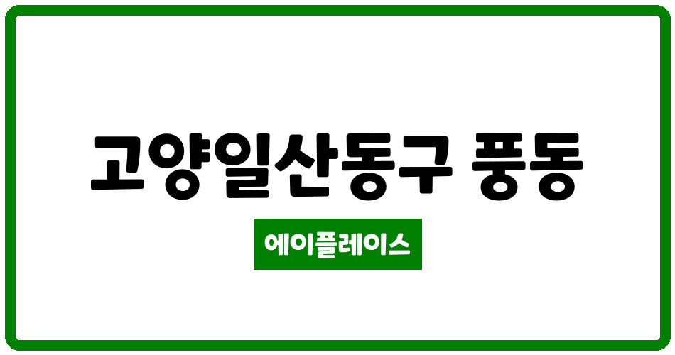 경기도 고양일산동구 풍동 숲속마을2단지 아파트 관리비 조회