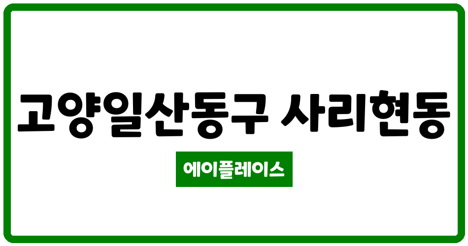 경기도 고양일산동구 사리현동 사리현동문굿모닝힐1단지2단지 관리비 조회