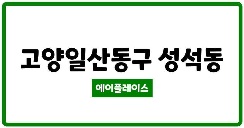 경기도 고양일산동구 성석동 성석청원네이처빌 관리비 조회