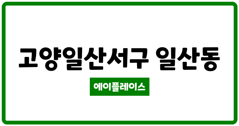 경기도 고양일산서구 일산동 일산후곡마을7단지동성 관리비 조회