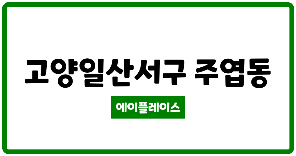 경기도 고양일산서구 주엽동 문촌마을15단지부영 관리비 조회