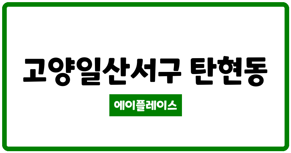 경기도 고양일산서구 탄현동 일산두산위브더제니스 관리비 조회